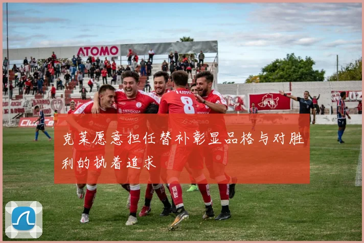 克莱愿意担任替补彰显品格与对胜利的执着追求