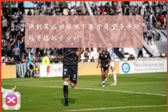 热刺若成功保级下赛季有望争夺欧冠资格机会分析
