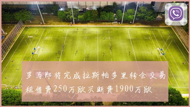 罗马即将完成拉斯帕多里转会交易租借费250万欧买断费1900万欧
