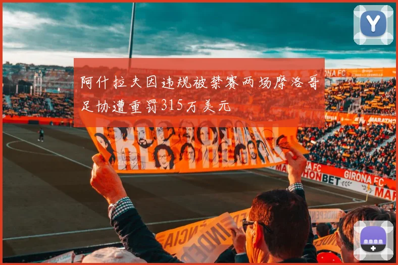 阿什拉夫因违规被禁赛两场摩洛哥足协遭重罚315万美元